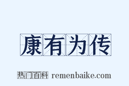 康有为传是什么意思的图片